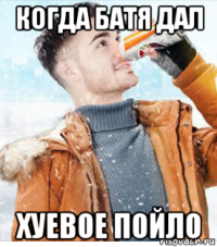 когда батя дал хуевое пойло