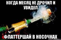 когда месяц не дрочил и увидел флаттершай в носочках