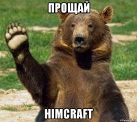 прощай himcraft