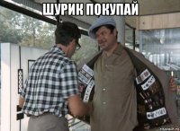 шурик покупай 