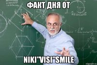 факт дня от niki"visi"smile