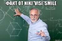 факт от niki"visi"smile 