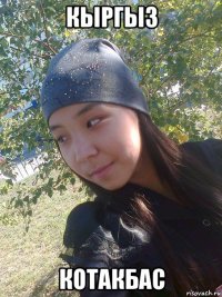 кыргыз котакбас