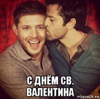  с днём св. валентина