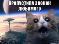 пропустила звонок любимого 