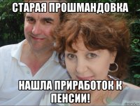 старая прошмандовка нашла приработок к пенсии!