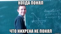 когда понял что нихрена не понял