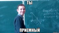 ты приемный