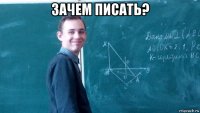зачем писать? 