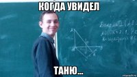 когда увидел таню...