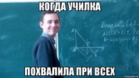 когда училка похвалила при всех