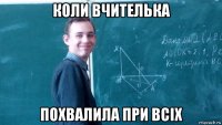 коли вчителька похвалила при всіх