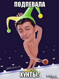 подпевала хунты.