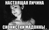 настоящая личина сионистки мадонны .