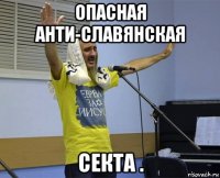 опасная анти-славянская секта .