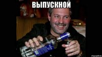 выпускной 