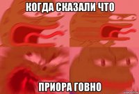 когда сказали что приора говно