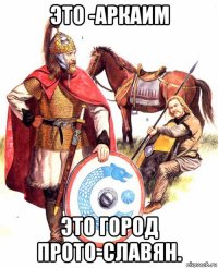это -аркаим это город прото-славян.