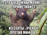 это боевой нармонист -приметивист из секты ,,ученые против мифов ,,