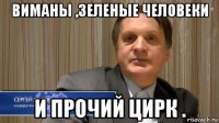 виманы ,зеленые человеки и прочий цирк .