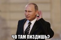  чо там пиздишь?