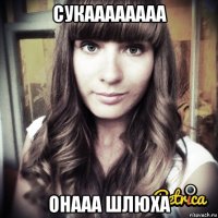 сукаааааааа онааа шлюха