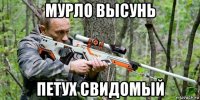 мурло высунь петух свидомый