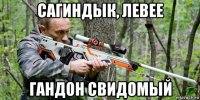сагиндык, левее гандон свидомый