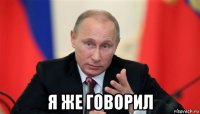 я же говорил