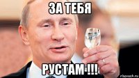за тебя рустам !!!