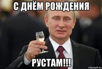 с днём рождения рустам!!!