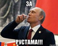 за рустама!!!