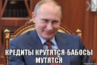  кредиты крутятся-бабосы мутятся