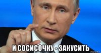  и сосисочку - закусить