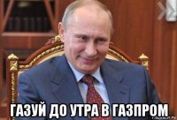  газуй до утра в газпром