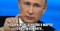  подари жене денег на 8 марта! совсем немного...