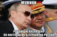 мужики решающие насколько по-настоящему безгранична россия