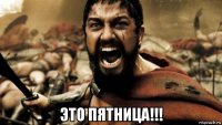  это пятница!!!