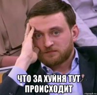  что за хуйня тут происходит