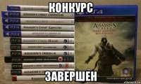 конкурс завершен