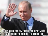  когда она его пытается высрать это напоминает блюющего человека