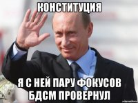 конституция я с ней пару фокусов бдсм провернул