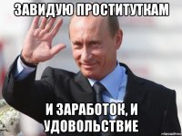 завидую проституткам и заработок, и удовольствие