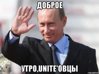 доброе утро,unite'овцы