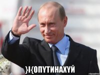  }i{oпytиhaxyй