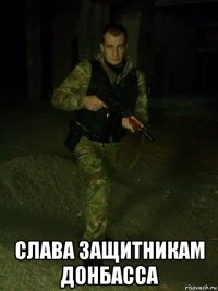  слава защитникам донбасса