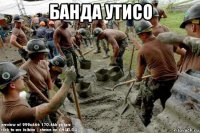банда утисо 