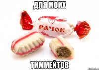 для моих тиммейтов