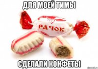 для моей тимы сделали конфеты