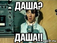 даша? даша!!